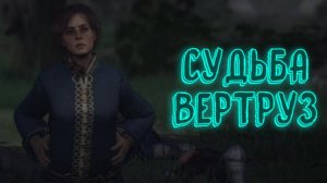 Wartales➤Судьба Вертруз