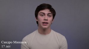 Сандро Минаков, 17 лет, визитка