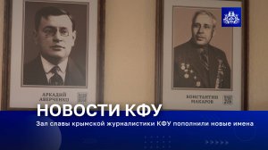 Зал славы крымской журналистики КФУ пополнили новые имена