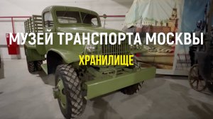 Хранилище музея транспорта Москвы