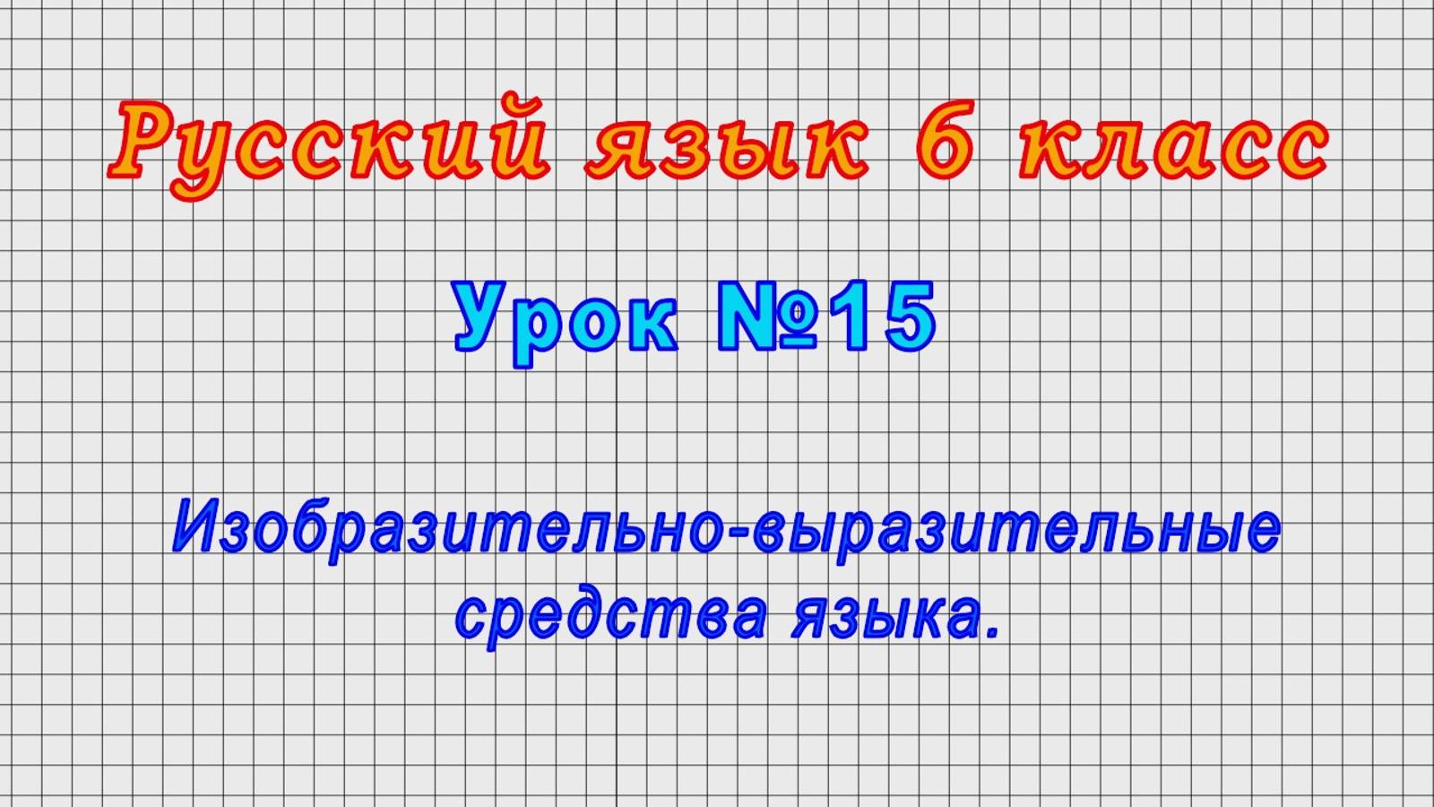 Русский язык 6 класс (Урок№15 - Изобразительно-выразительные средства языка.)