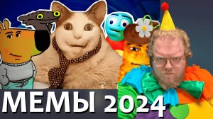 [T2x2 смотрит ИСТОРИЯ МЕМОВ 2024 ГОДА] МЕМЫ 2024