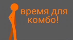 турнир стикменов (анимация)