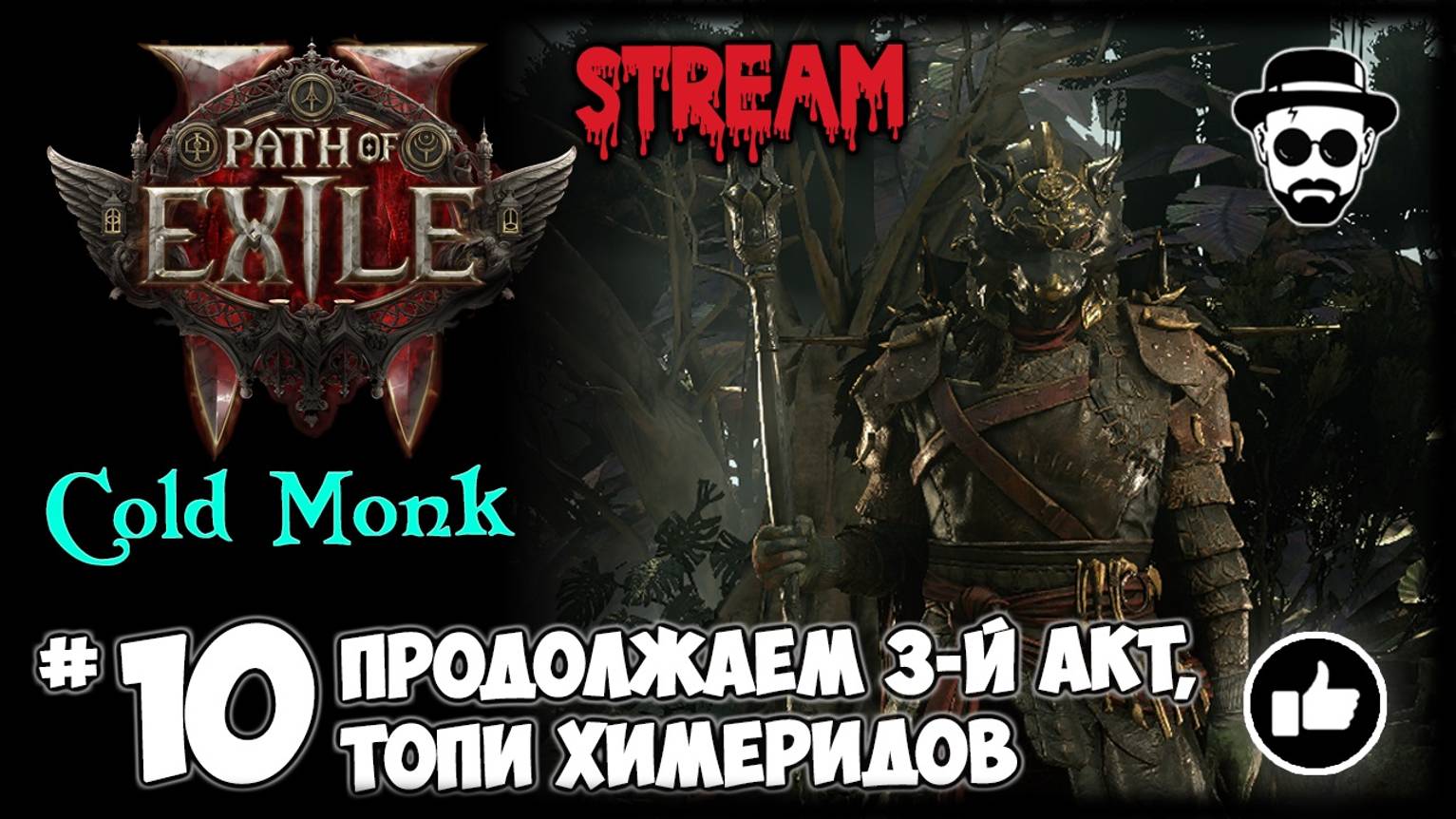 "Топи Химеридов" Продолжаем 3-й Акт! Cold Monk STREAM | Path of Exile 2