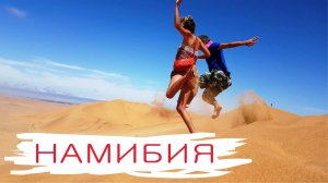 Путешествие по Намибии: Этоша, Свакопмунд, дюны и океан