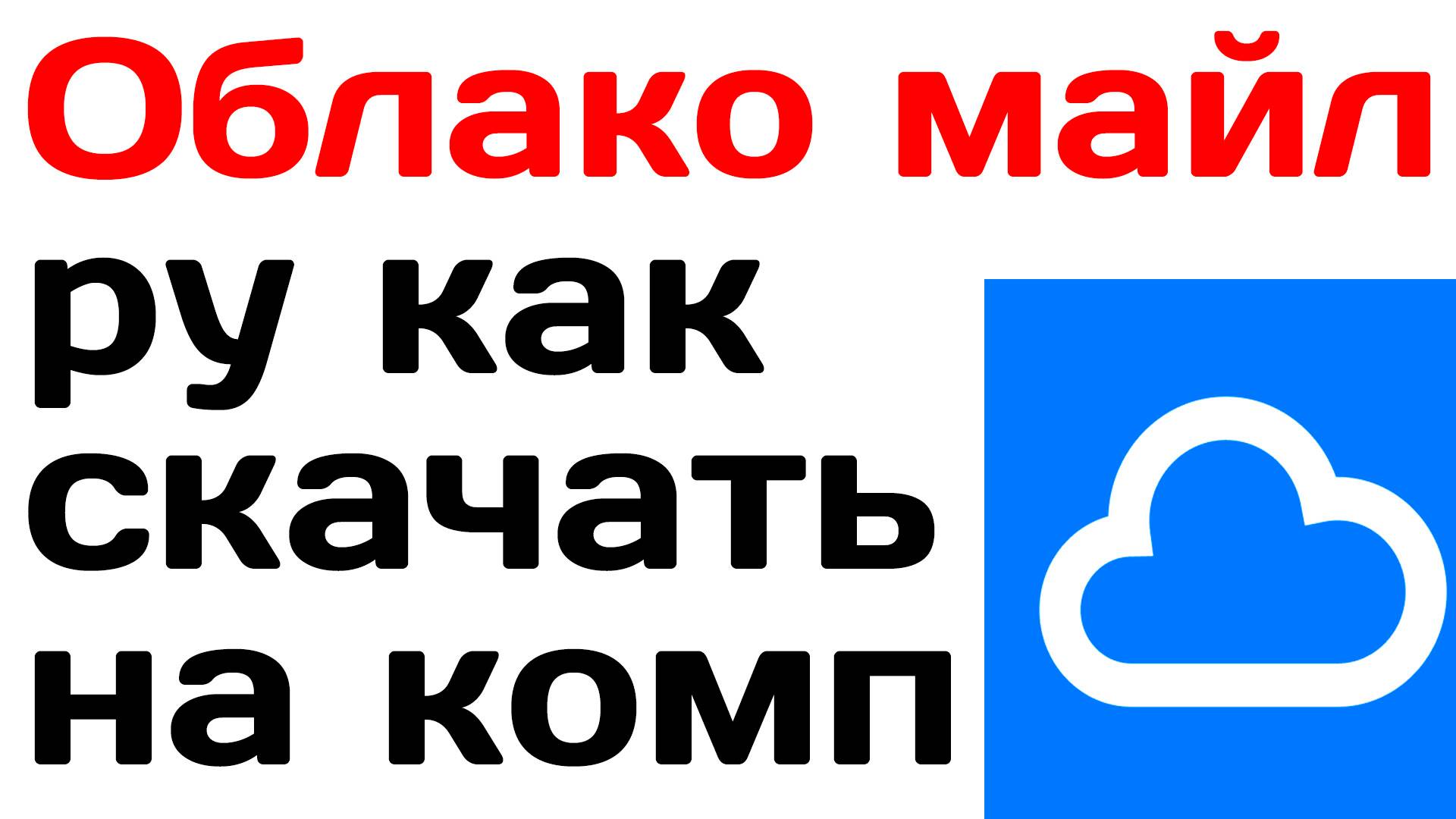 Облако майл ру как скачать на компьютер и установить облако Mail ru cloud