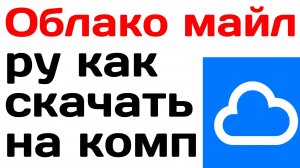 Облако майл ру как скачать на компьютер и установить облако Mail ru cloud