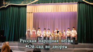 Русская народная песня «Ой сад во дворе»
