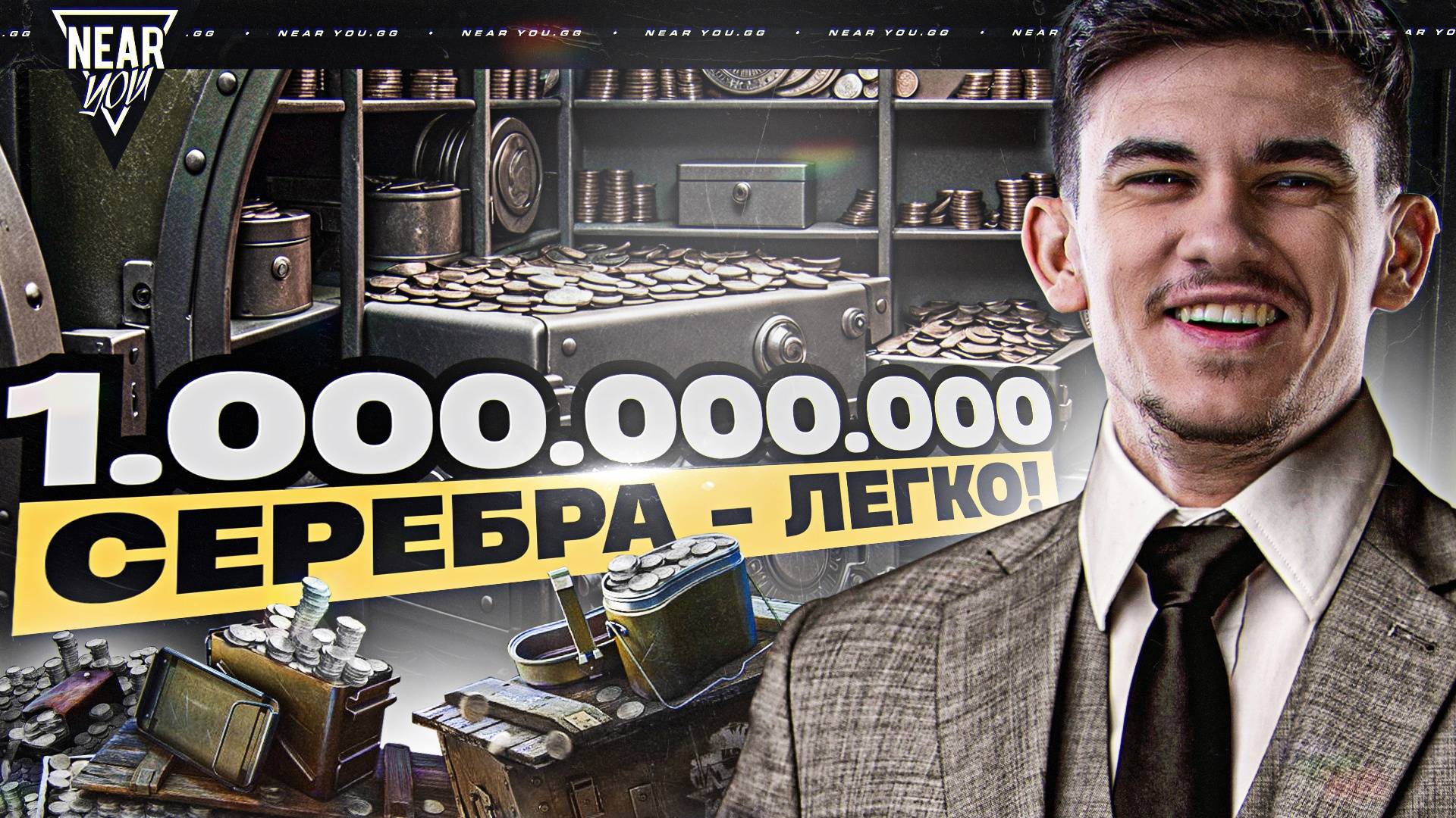 КАК ПОЛУЧИТЬ МИЛЛИАРД СЕРЕБРА в ТАНКАХ?! БЫСТРЫЙ СПОСОБ