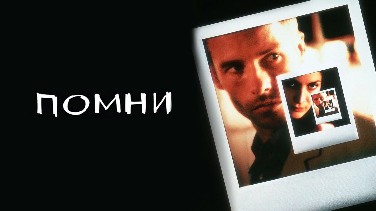 Помни - Русский Трейлер (Дубляж,2000)