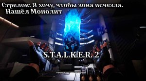 Загадываем желание у Монолита в Stalker 2/Сталкер 2 - Прохождение часть 19