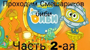 Прохождение Смешариков биби часть 2-ая.