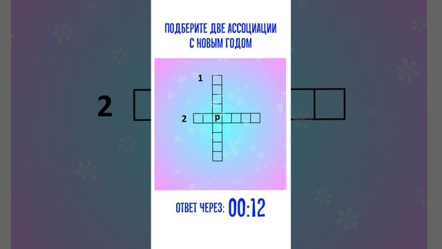 Новогодний мини-кроссворд из двух ассоциаций смотреть онлайн