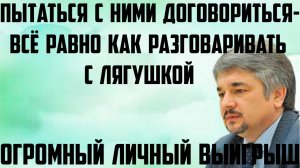 Ищенко: Пытаться с ними договориться- всё равно как разговаривать с лягушкой.Огромный личный выигрыш