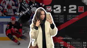 vlog #2 хоккейный матч КХЛ «Спартак-ЦСКА» // первый раз в жизни пришли на хоккей