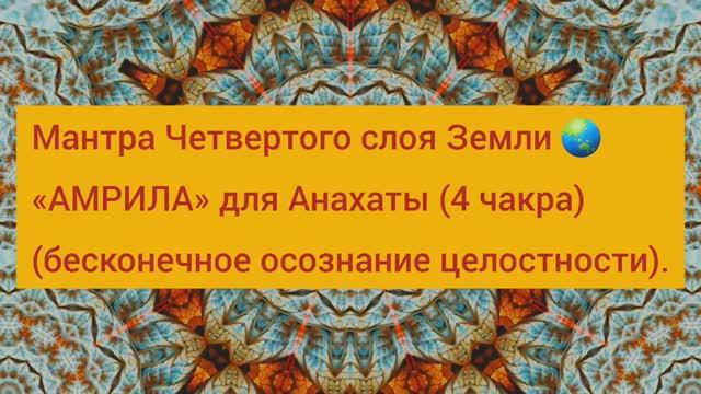 Мантра 4 слоя Земли Амрила 4 чакра Анахата
