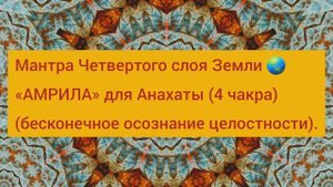 Мантра 4 слоя Земли "Амрила", 4 чакра Анахата