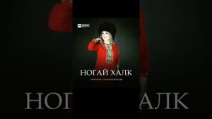 Ногаи & Туркмены песня дружбы тюрки кочевники Кавказ юрт 💯💪🏼👍