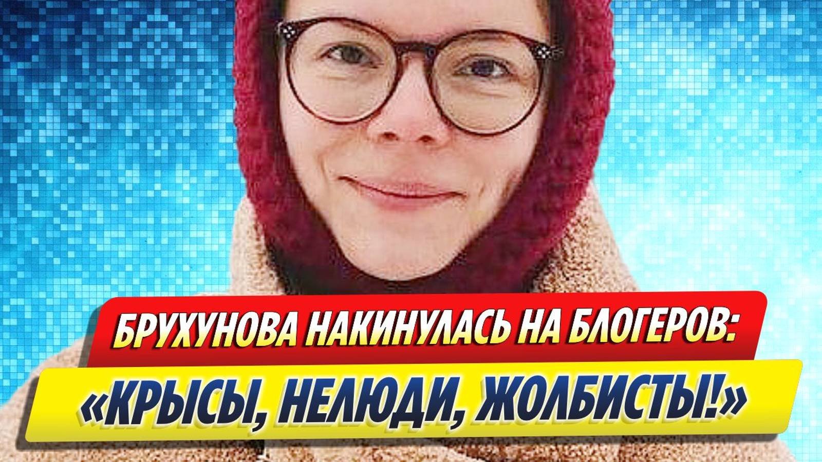 Новости Шоу-Бизнеса ★ Жена Петросяна накинулась с оскорблениями на блогеров