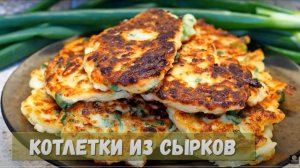 Котлеты из плавленого сыра. Рецепт котлет без мяса. Котлеты рецепт.