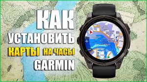 Инструкция по установки карт на часы GARMIN