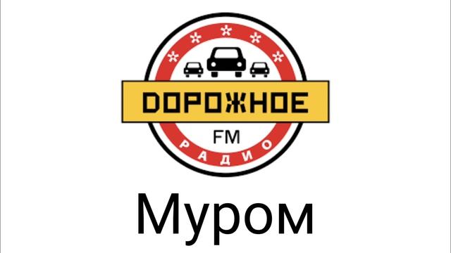 Рекламный блок Дорожное радио Муром 91.3 FM