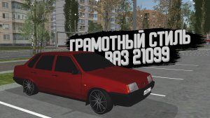 ВАЗ 21099 В ОПЕР СТИЛЬ. // 2 ЧАСТЬ  MTA PROVINCE
