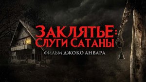 Заклятье: Слуги Сатаны / Pengabdi Setan (2017)