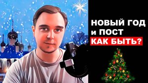 КАК ВСТРЕЧАТЬ НОВЫЙ ГОД В ПОСТ