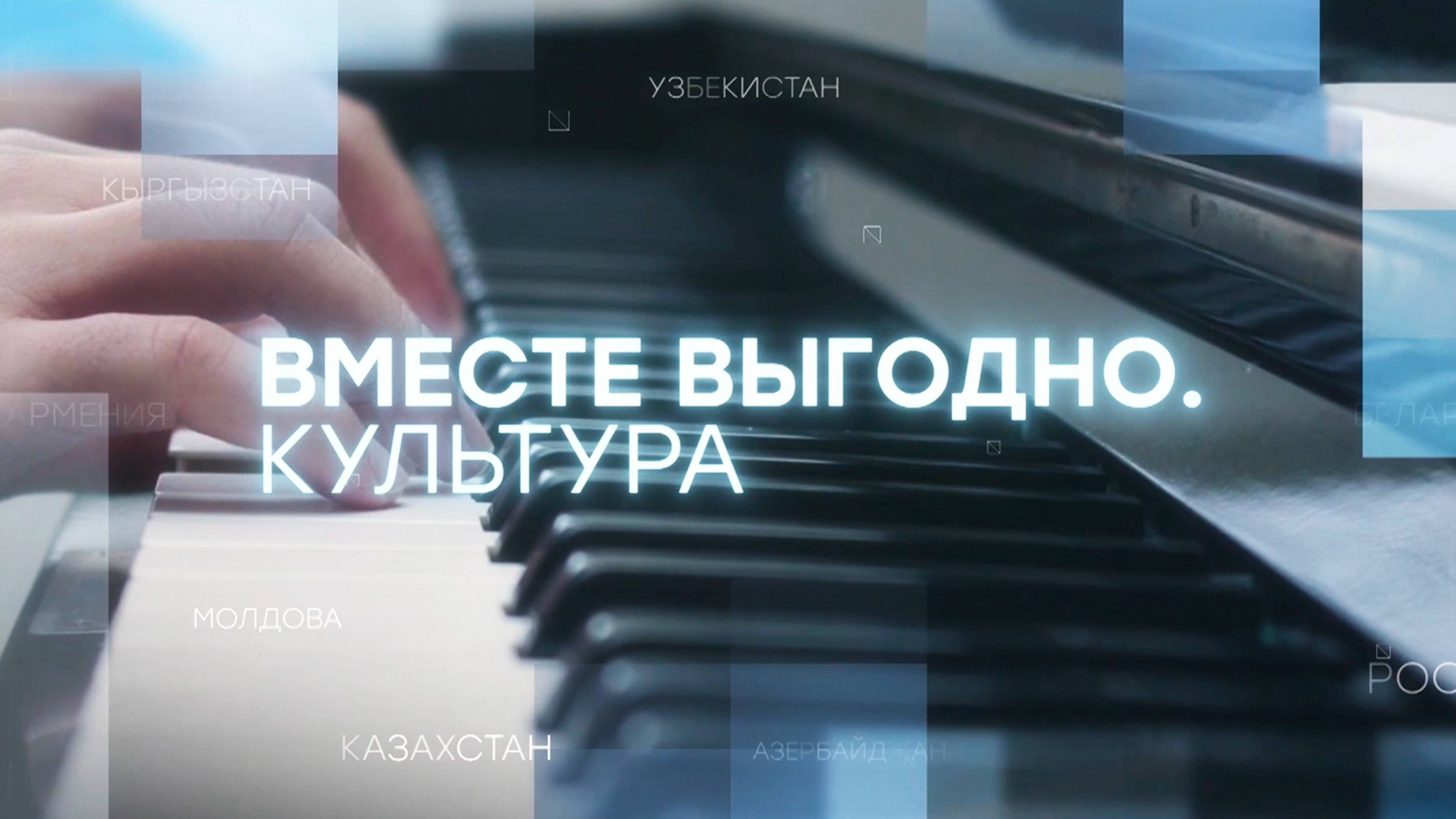 Культурный обмен между странами СНГ | «Вместе выгодно. Культура» смотреть онлайн