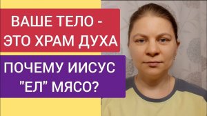 © Берегите тело -хРаМ для Духа. Почему Иисус "ел" мясо. Сохраняйте тело чистым снаружи и внутри.