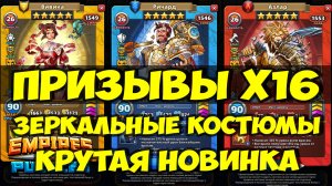 ПРИЗЫВ Х16 // ЗЕРКАЛЬНЫЕ КОСТЮМЫ // НОВИНКА // Empires Puzzles // SUMMONS