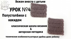 УРОК №4: полустолбики с накидом - маленький, да удаленький!
