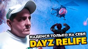 DAYZ RELIFE PVE HARD 💥 А МЫ ИДЕМ НА СЕВЕР ! НО ЭТО НЕ ТОЧНО !