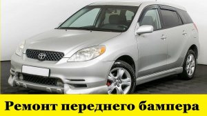 Toyota Matrix Ремонт переднего бампера / Toyota Matrix Front Bumper Repair