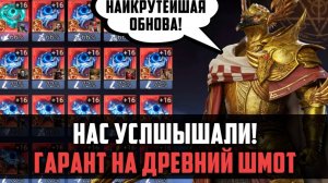 ДРЕВНИЙ МИФИК ПО ГАРАНТУ | ШАНС БУДЕТ ВЫШЕ! ТОП ОБНОВА | #watcherofrealms #SunWuKongAerisEventt