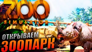 Zoo Simulator ДРУЖНО СОБИРАЕМ ВСЕХ ЖИВОТНЫХ В ЗООПАРКЕ