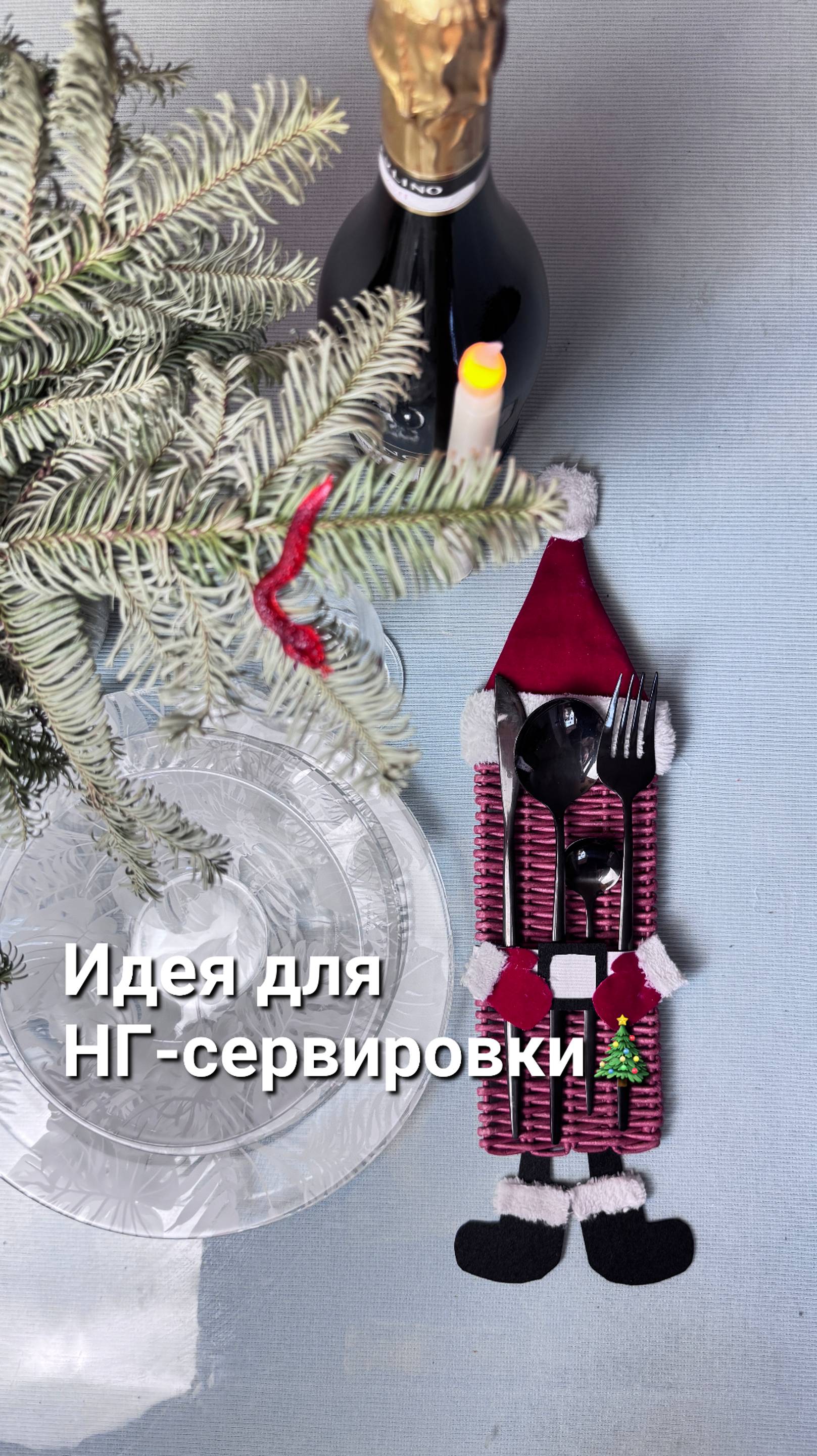 Идея для Новогодней сервировки столовых приборов