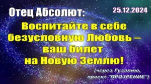 Послание Отца Абсолюта от 25 декабря 2024 г. (через Гузалию)