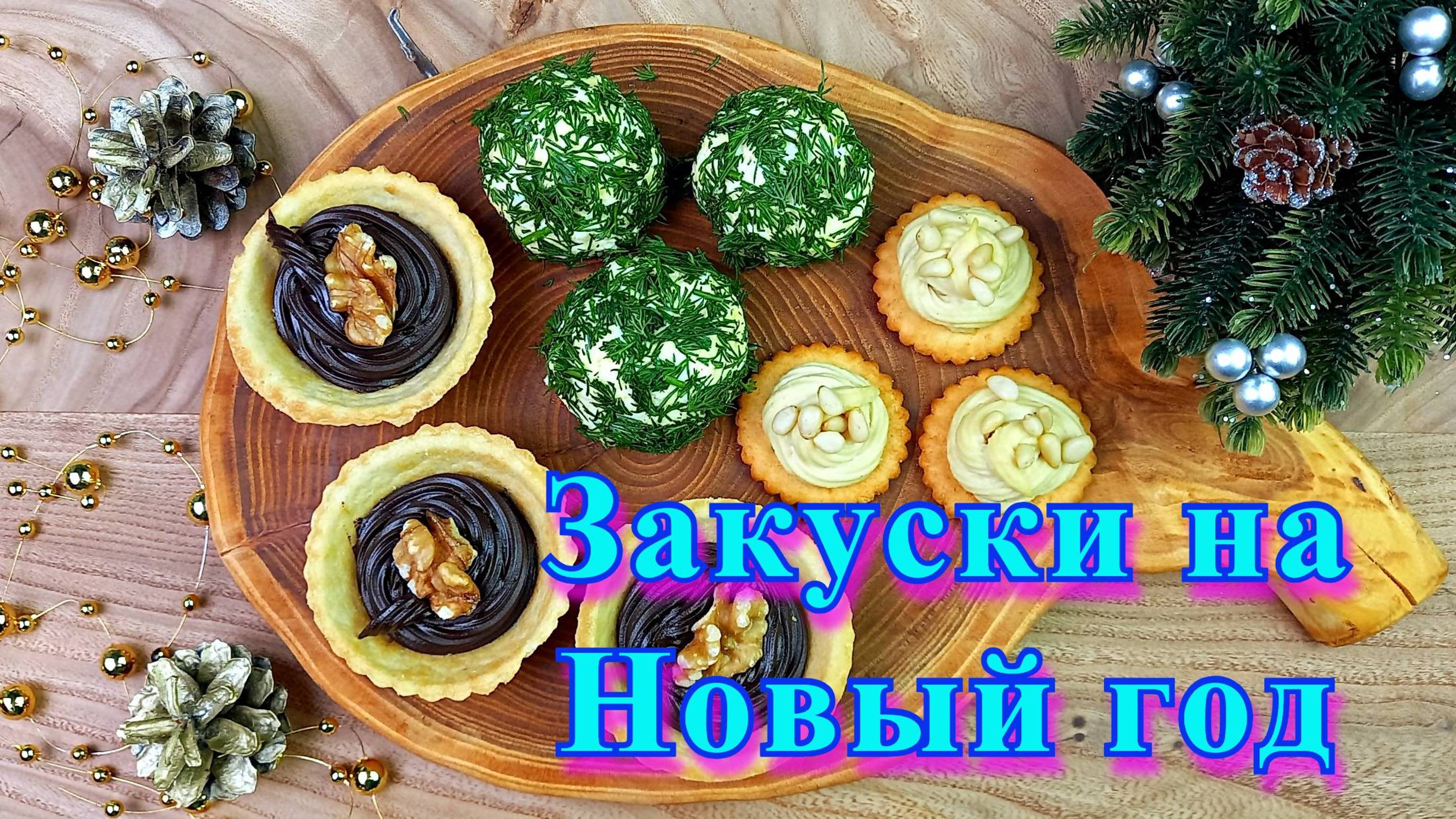 Закуски на праздничный стол. 3 рецепта.