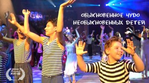 Обыкновенное чудо необыкновенных детей