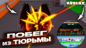 🚔 Суперкрутой Побег из Тюрьмы в Roblox! Смогли сбежать? Узнай! 🕶