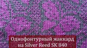 Однофонтурный жаккард на Silver Reed SK 840