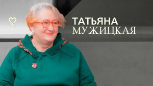 Татьяна Мужицкая о расставаниях, личных границах, любви и неидеальности