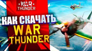 Как скачать игру War Thunder ✈️ Как установить Вар Тандер на ПК