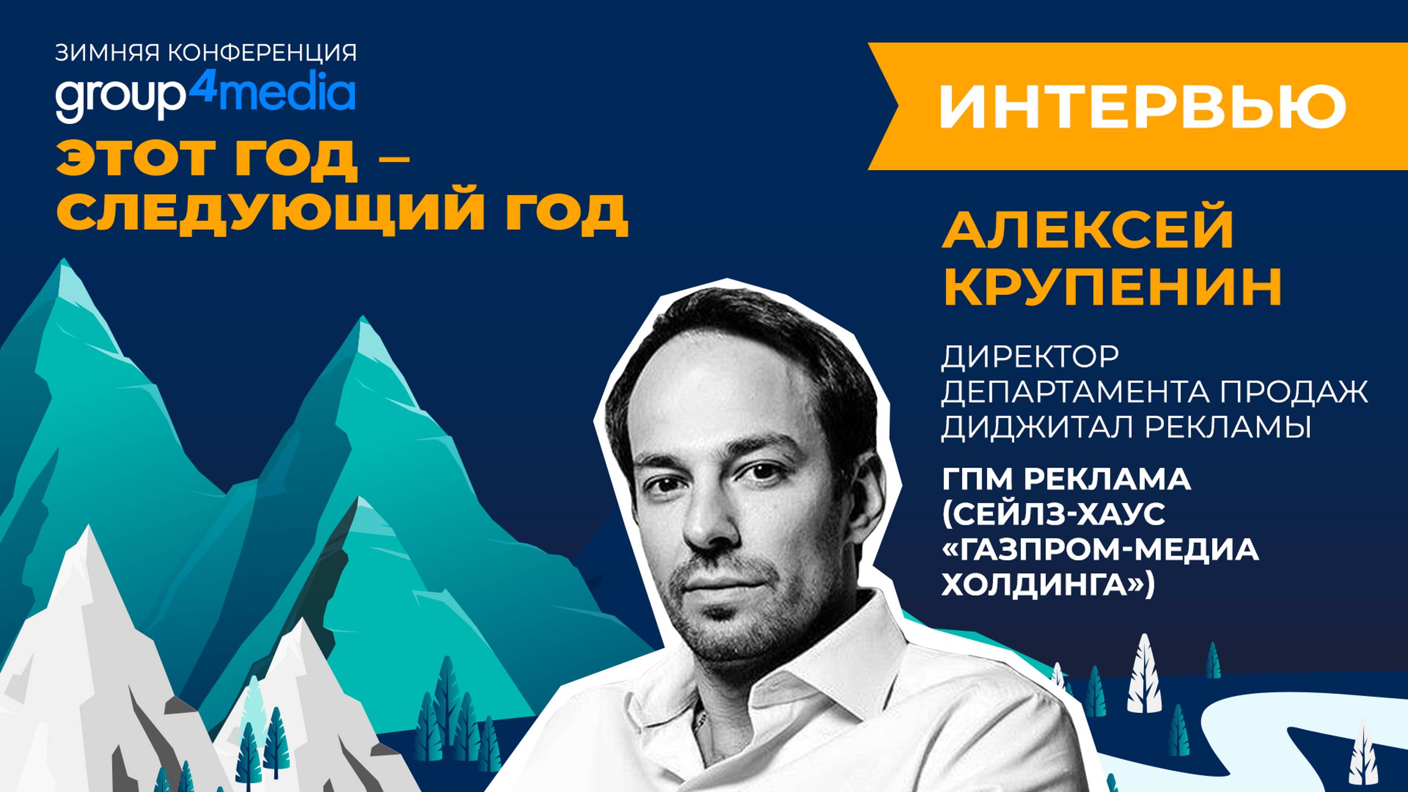 Алексей Крупенин, директор департамента продаж диджитал рекламы ГПМ Реклама: интервью на конференции