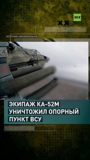 Экипаж Ка-52М уничтожил опорный пункт ВСУ в курском приграничье