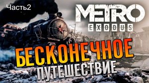 «Metro: Exodus». Часть 2  Трофей-достижение в игре «Metro: Exodus». Без урона подробное прохождение