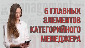 Категорийный менеджмент в действии: 5 элементов увеличивают прибыль!