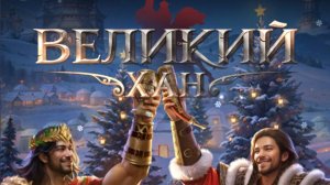 Великий Хан. Лулан и Взносы